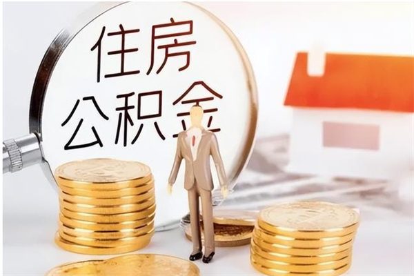 温县公积金离职多久可以取钱（公积金离职多久可以全部提取）