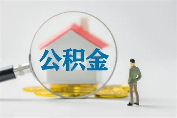 温县半年公积金可以取出来吗（公积金半年后可以取多少）