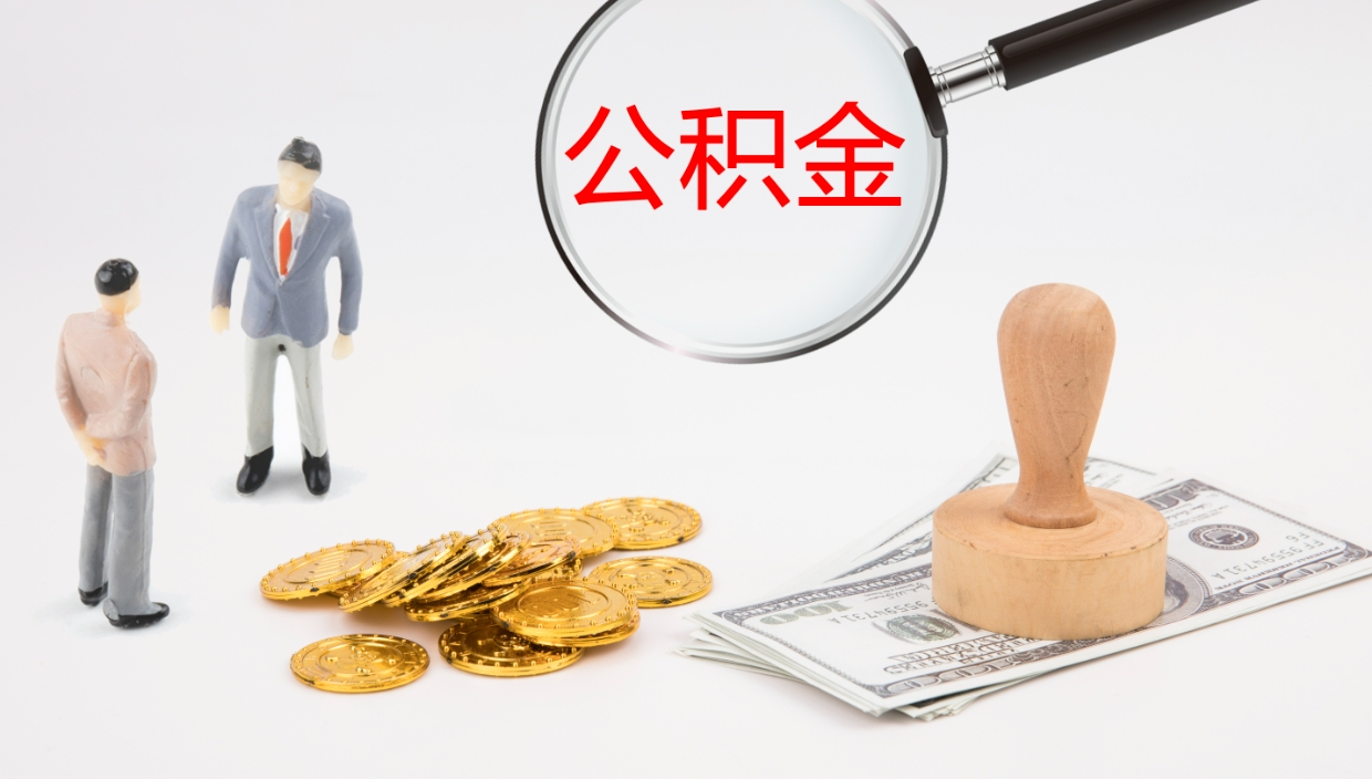 温县辞职能把公积金提出来吗（辞职能全部把住房公积金取出来吗）