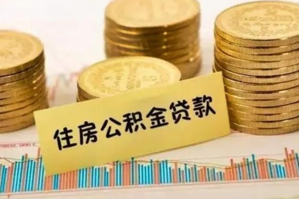 温县公积金在什么情况下可以取出来（公积金什么情况下可以取出来?）