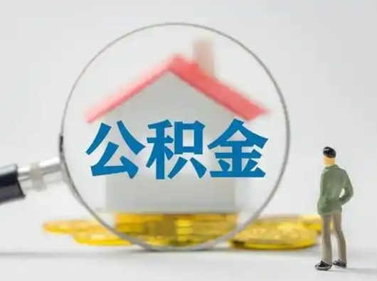 温县住房公积金领取办法（2020年如何领取住房公积金）