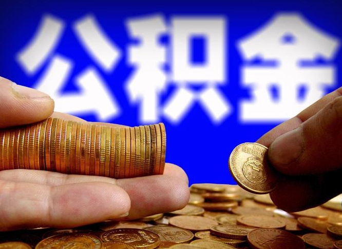 温县离职后能取公积金吗（离职之后能把公积金取出来吗?）